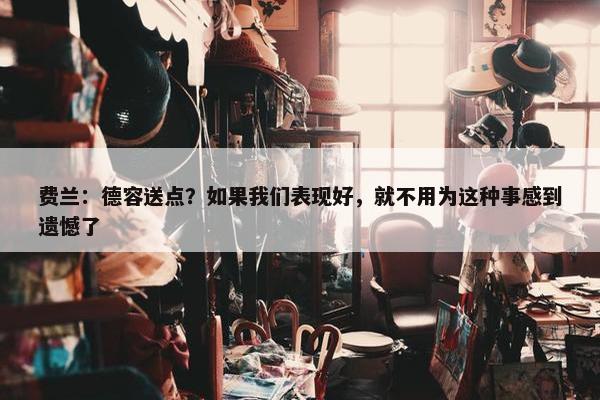 费兰：德容送点？如果我们表现好，就不用为这种事感到遗憾了