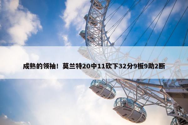 成熟的领袖！莫兰特20中11砍下32分9板9助2断