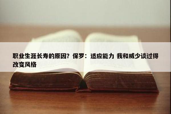 职业生涯长寿的原因？保罗：适应能力 我和威少谈过得改变风格