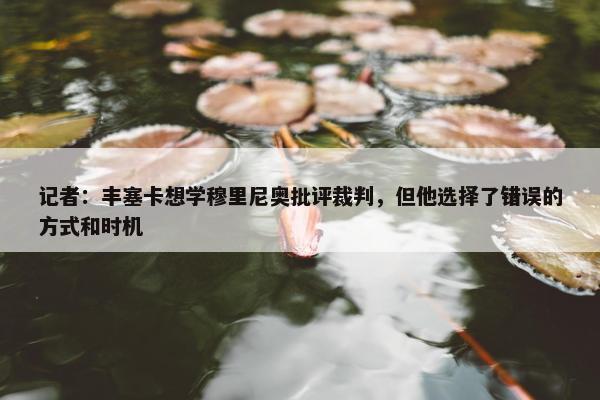 记者：丰塞卡想学穆里尼奥批评裁判，但他选择了错误的方式和时机