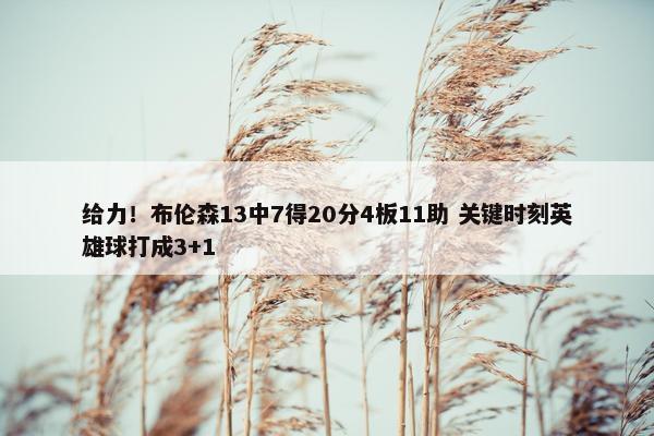 给力！布伦森13中7得20分4板11助 关键时刻英雄球打成3+1