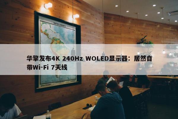 华擎发布4K 240Hz WOLED显示器：居然自带Wi-Fi 7天线