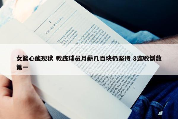 女篮心酸现状 教练球员月薪几百块仍坚持 8连败倒数第一