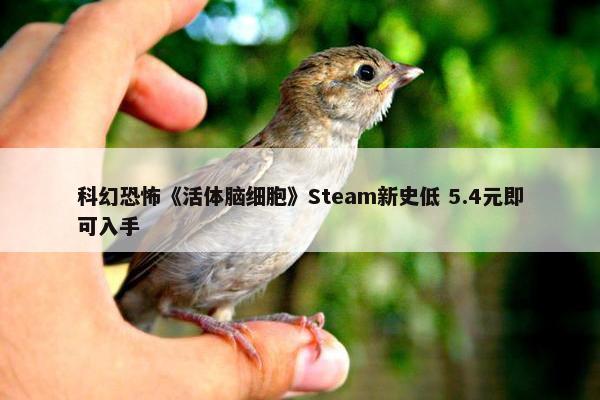 科幻恐怖《活体脑细胞》Steam新史低 5.4元即可入手