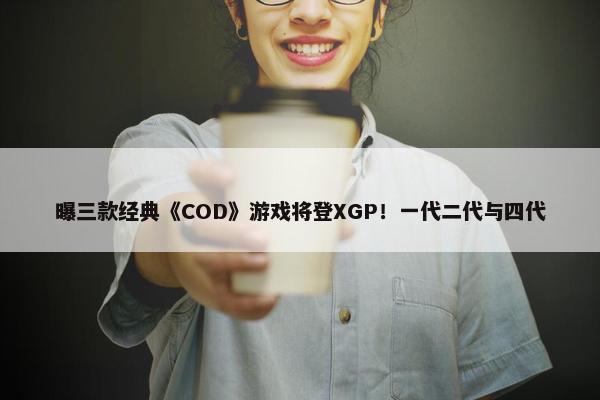 曝三款经典《COD》游戏将登XGP！一代二代与四代