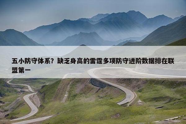 五小防守体系？缺乏身高的雷霆多项防守进阶数据排在联盟第一