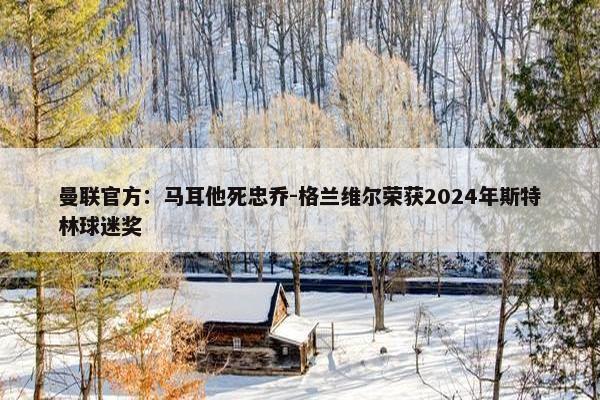 曼联官方：马耳他死忠乔-格兰维尔荣获2024年斯特林球迷奖