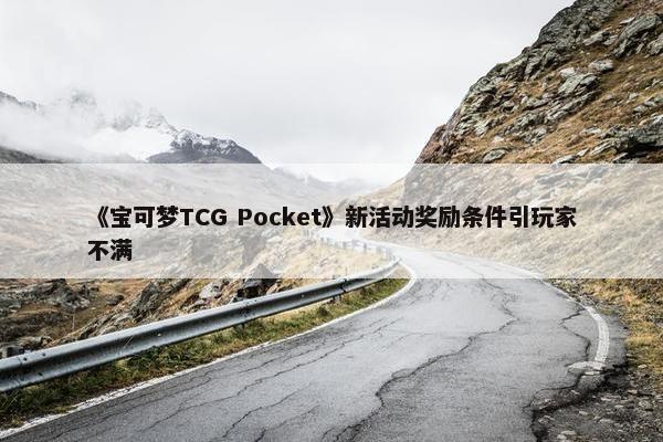 《宝可梦TCG Pocket》新活动奖励条件引玩家不满