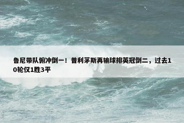 鲁尼带队俯冲倒一！普利茅斯再输球排英冠倒二，过去10轮仅1胜3平