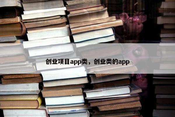 创业项目app类，创业类的app