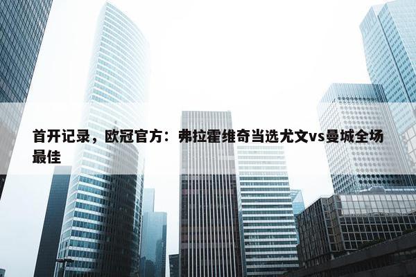 首开记录，欧冠官方：弗拉霍维奇当选尤文vs曼城全场最佳