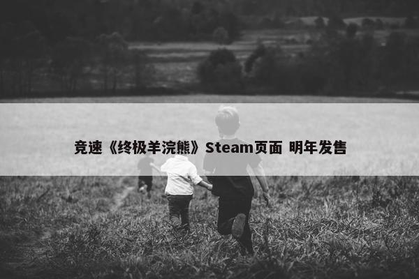 竞速《终极羊浣熊》Steam页面 明年发售