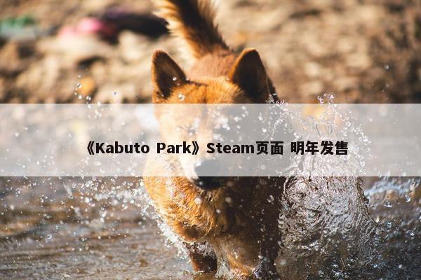 《Kabuto Park》Steam页面 明年发售