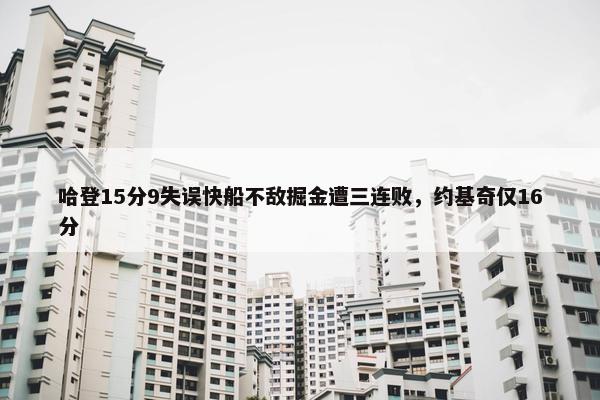 哈登15分9失误快船不敌掘金遭三连败，约基奇仅16分