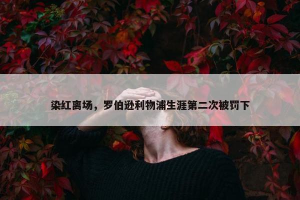 染红离场，罗伯逊利物浦生涯第二次被罚下