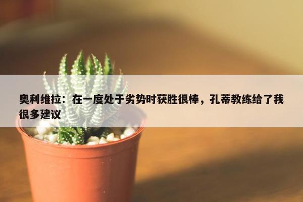 奥利维拉：在一度处于劣势时获胜很棒，孔蒂教练给了我很多建议