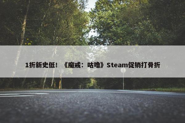 1折新史低！《魔戒：咕噜》Steam促销打骨折