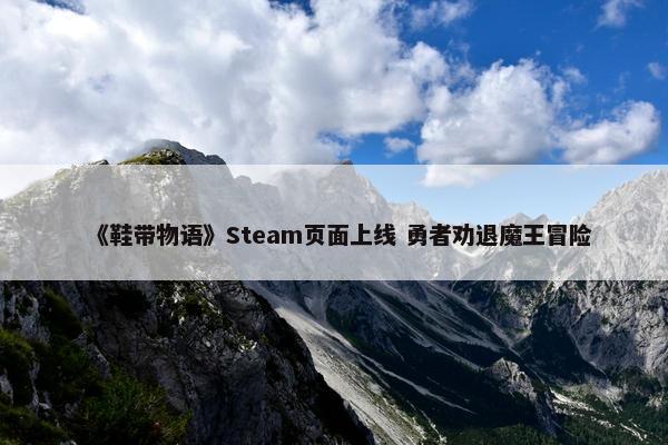 《鞋带物语》Steam页面上线 勇者劝退魔王冒险