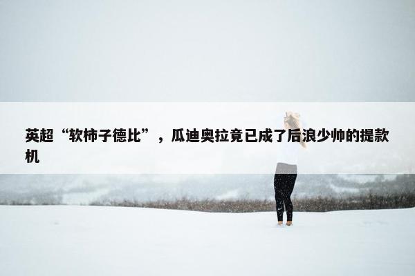 英超“软柿子德比”，瓜迪奥拉竟已成了后浪少帅的提款机