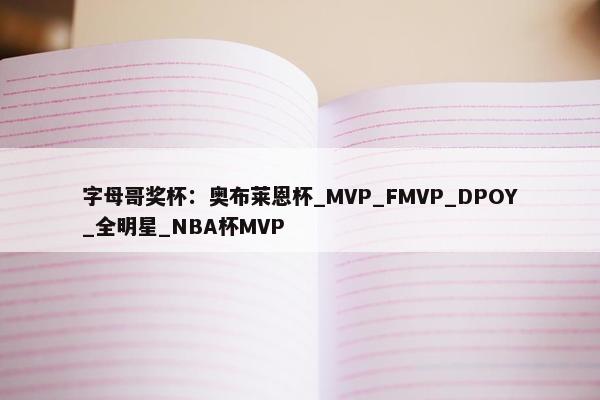 字母哥奖杯：奥布莱恩杯_MVP_FMVP_DPOY_全明星_NBA杯MVP