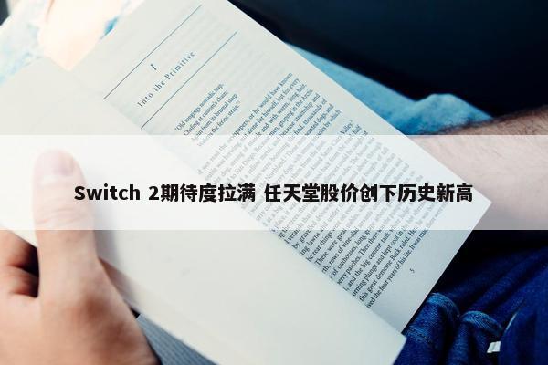 Switch 2期待度拉满 任天堂股价创下历史新高