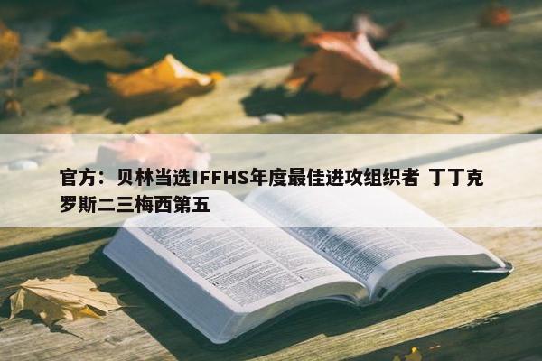 官方：贝林当选IFFHS年度最佳进攻组织者 丁丁克罗斯二三梅西第五