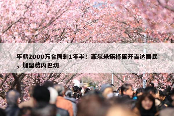 年薪2000万合同剩1年半！菲尔米诺将离开吉达国民，加盟费内巴切