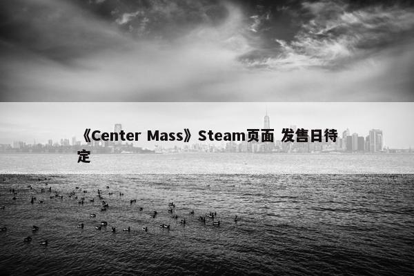 《Center Mass》Steam页面 发售日待定