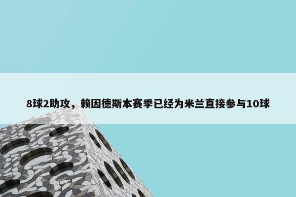 8球2助攻，赖因德斯本赛季已经为米兰直接参与10球