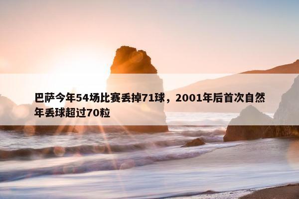 巴萨今年54场比赛丢掉71球，2001年后首次自然年丢球超过70粒