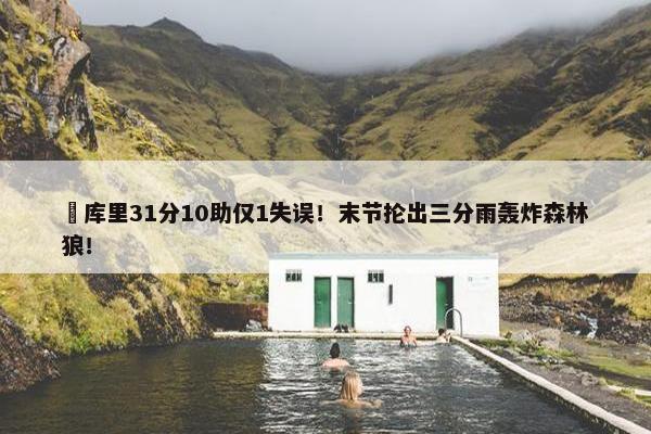 ‍库里31分10助仅1失误！末节抡出三分雨轰炸森林狼！