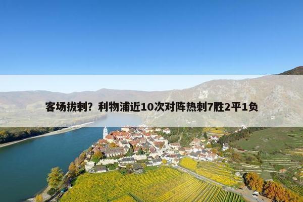 客场拔刺？利物浦近10次对阵热刺7胜2平1负