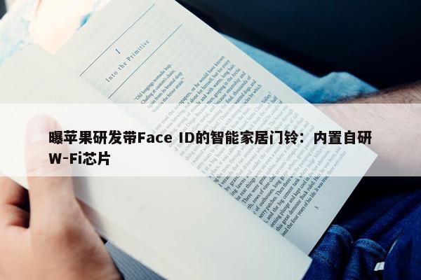 曝苹果研发带Face ID的智能家居门铃：内置自研W-Fi芯片