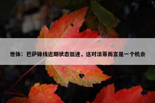 世体：巴萨锋线近期状态低迷，这对法蒂而言是一个机会