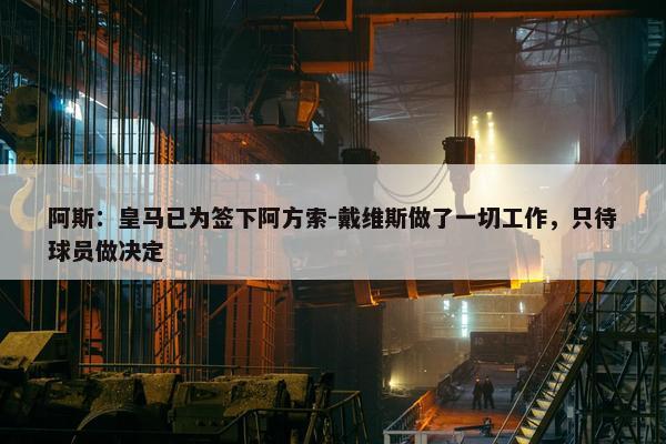 阿斯：皇马已为签下阿方索-戴维斯做了一切工作，只待球员做决定