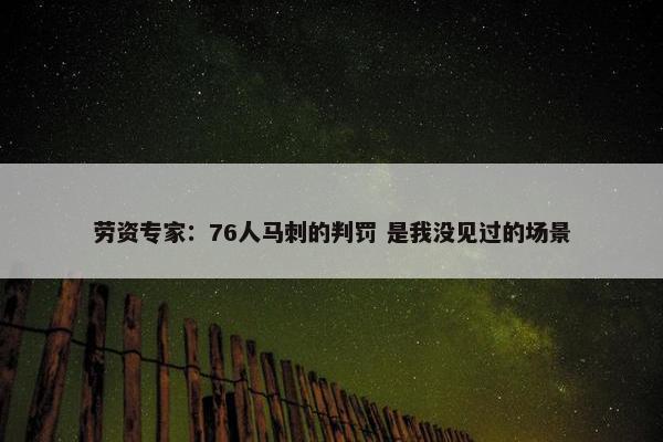 劳资专家：76人马刺的判罚 是我没见过的场景