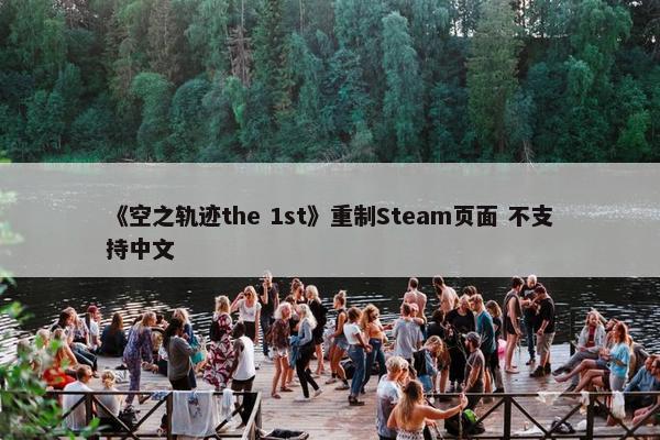 《空之轨迹the 1st》重制Steam页面 不支持中文