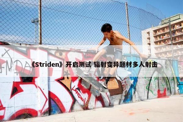 《Striden》开启测试 辐射变异题材多人射击