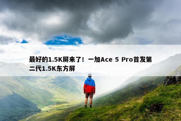 最好的1.5K屏来了！一加Ace 5 Pro首发第二代1.5K东方屏