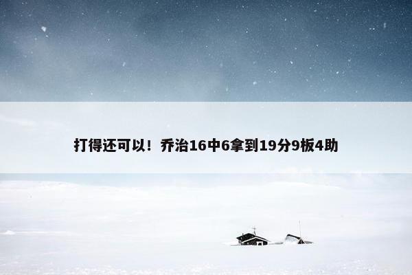 打得还可以！乔治16中6拿到19分9板4助