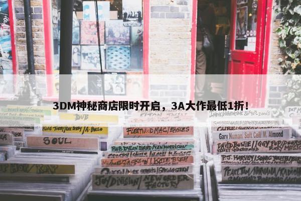 3DM神秘商店限时开启，3A大作最低1折！