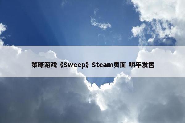 策略游戏《Sweep》Steam页面 明年发售