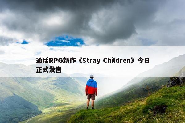 通话RPG新作《Stray Children》今日正式发售