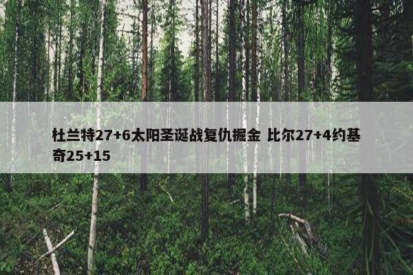 杜兰特27+6太阳圣诞战复仇掘金 比尔27+4约基奇25+15