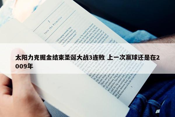 太阳力克掘金结束圣诞大战3连败 上一次赢球还是在2009年