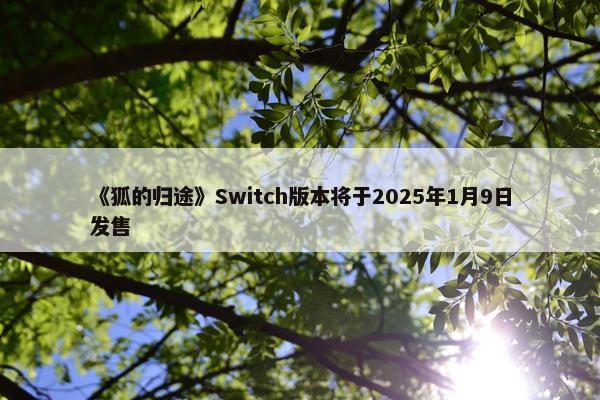 《狐的归途》Switch版本将于2025年1月9日发售