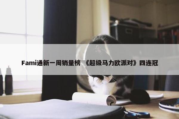 Fami通新一周销量榜 《超级马力欧派对》四连冠