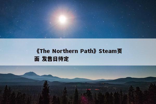 《The Northern Path》Steam页面 发售日待定