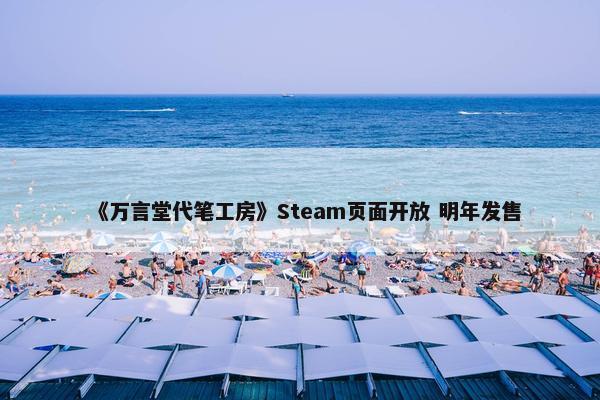 《万言堂代笔工房》Steam页面开放 明年发售