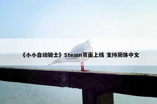 《小小自动骑士》Steam页面上线 支持简体中文